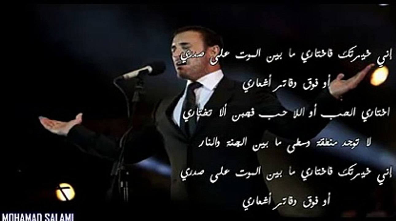 كاظم الساهر إني خيرتك فاختاري