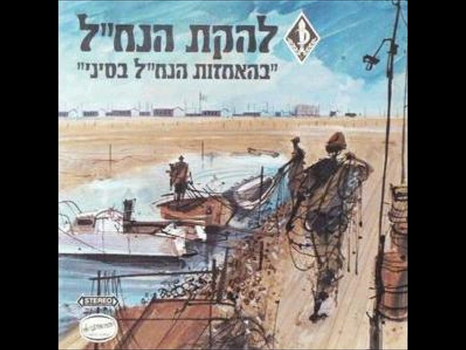 להקת הנח''ל - שיר רחוב [(אבי קורן) יאיר רוזנבלום] - באלבום ''בהאחזות הנח''ל בסיני'', ~1969