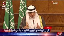 عادل الجبير : لن نسمح لإيران بالتأثير سلبا على الدول العربية
