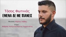 Τάσος Φωτινιάς - Εμένα Δε Με Πιάνεις