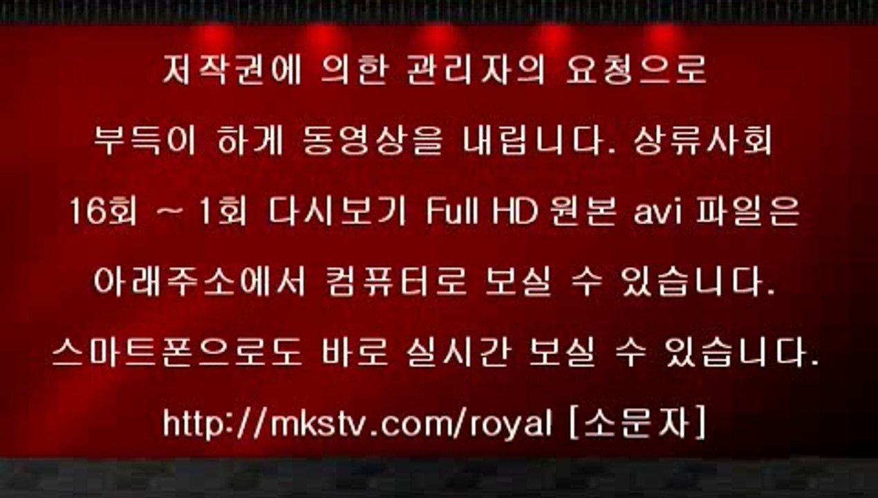 상류사회 16회 20150728 마지막회 FULL HDTV 상류사회 EP 16화 최종...