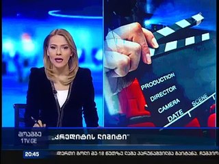 ვენეციის კინოფესტივალის შემდეგ “კრედიტის ლიმიტის” პრემიერა უკვე თბილისში მოეწყობა