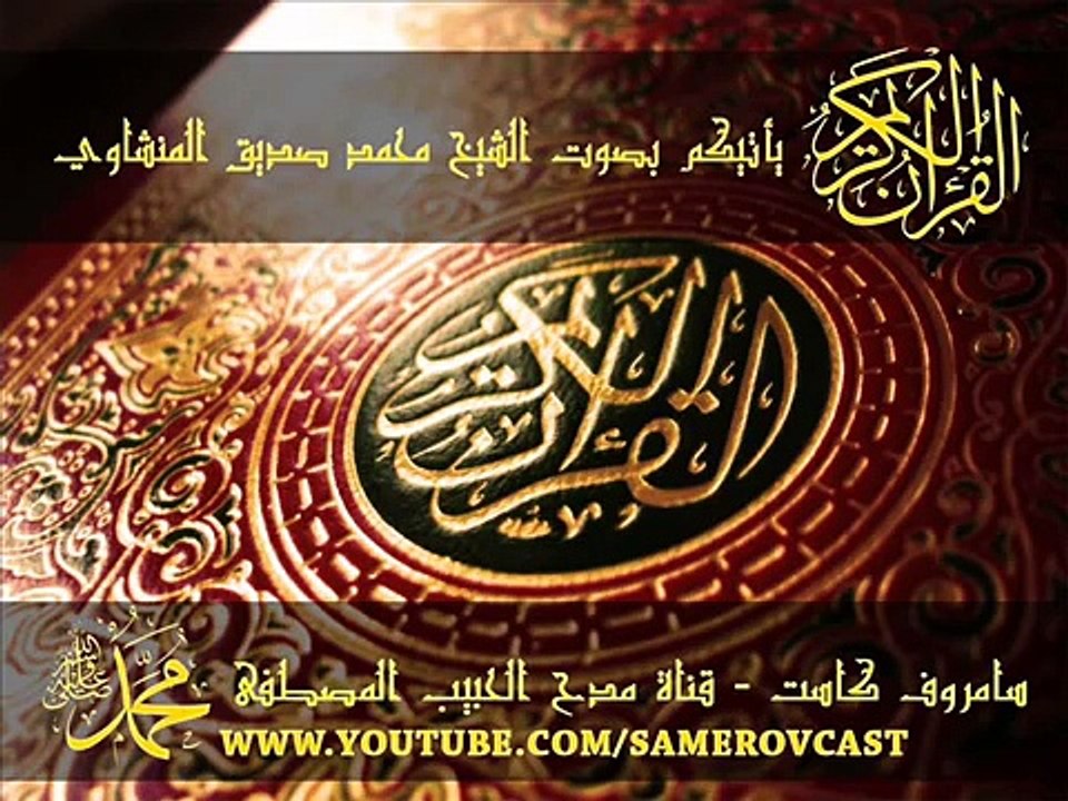 محمد صدّيق المنشاوي   سورة محمد