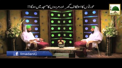 Aurto Ka Itikaf Ghar Aur mardon Ka Masjid Me Hoga - Mufti Fuzail Attari