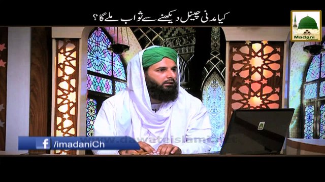 Kia Madani Channel Dekhne Se Sawab Milay Ga - Darulifta Ahlesunnat