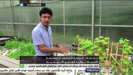 حكاية .. الزراعة العضوية بواسطة الأسماك في ولاية أوهايو الأمريكية