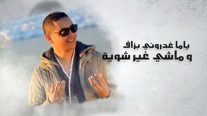 Achraf Casaoui - Rir Gouli Li f9albek _ أشرف الكازاوي - غير قولي اللي في قلبك