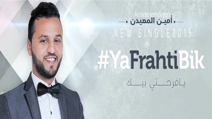 Amine Lemaiden - Ya Farhti bik _ أمين المعيدن - يا فرحتي بيك