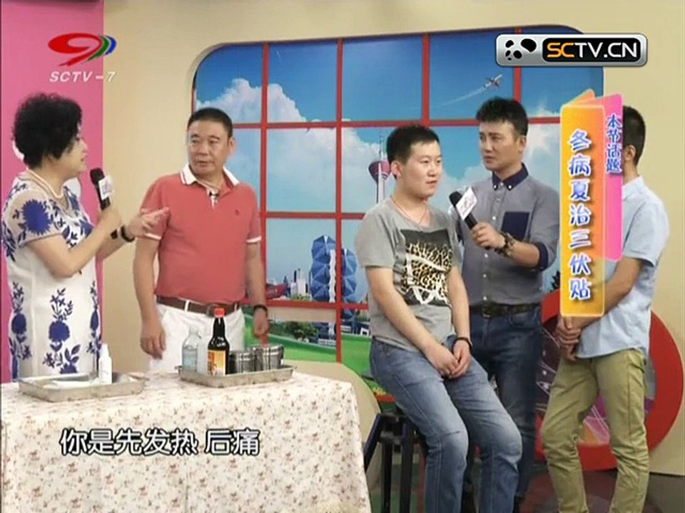 20150728 快乐生活巧管家 胖姐慧生活：冬病夏治三伏贴