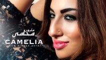 Camelia - Mlyoun Mohami _ Teaser _ كاميليا - مليون محامي 2015