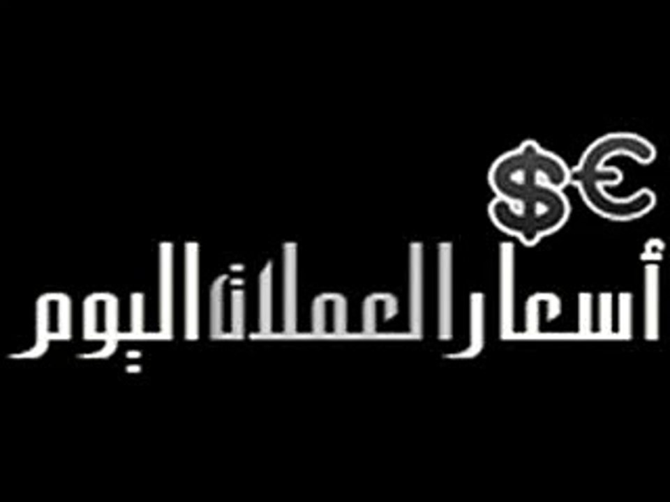 اسعار العملات اليوم