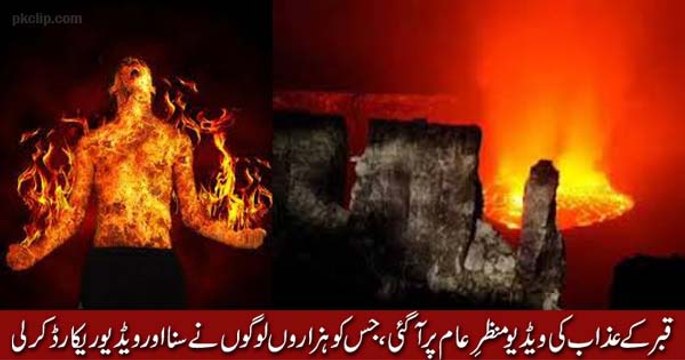 Astaghfirullah_ Rawalpindi Mein Qabar Ke Azaab Ki Video Manzar e Aam Par Agai