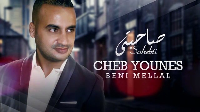 Cheb Younes Bnimelal - Sahebti _ (الشاب يونس بني ملال - صاحبتي 2015 (حصريا