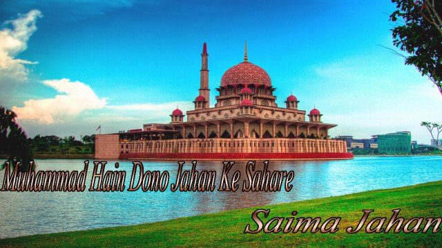 Muhammad Hain Dono Jahan Ke Sahare | Na'at | Saima Jahan | Madina Madina