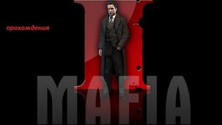 MAFIA 2 #1 Начало