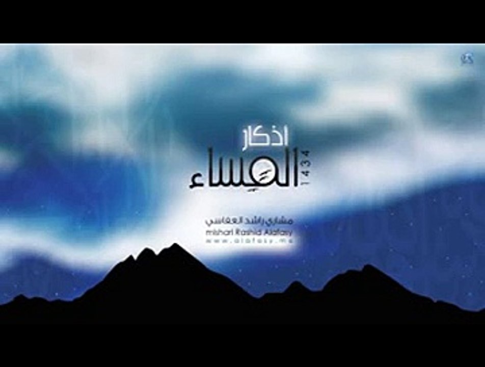 Mishari Alafasy Azkar Almasa مشاري راشد العفاسي  أذكار المساء