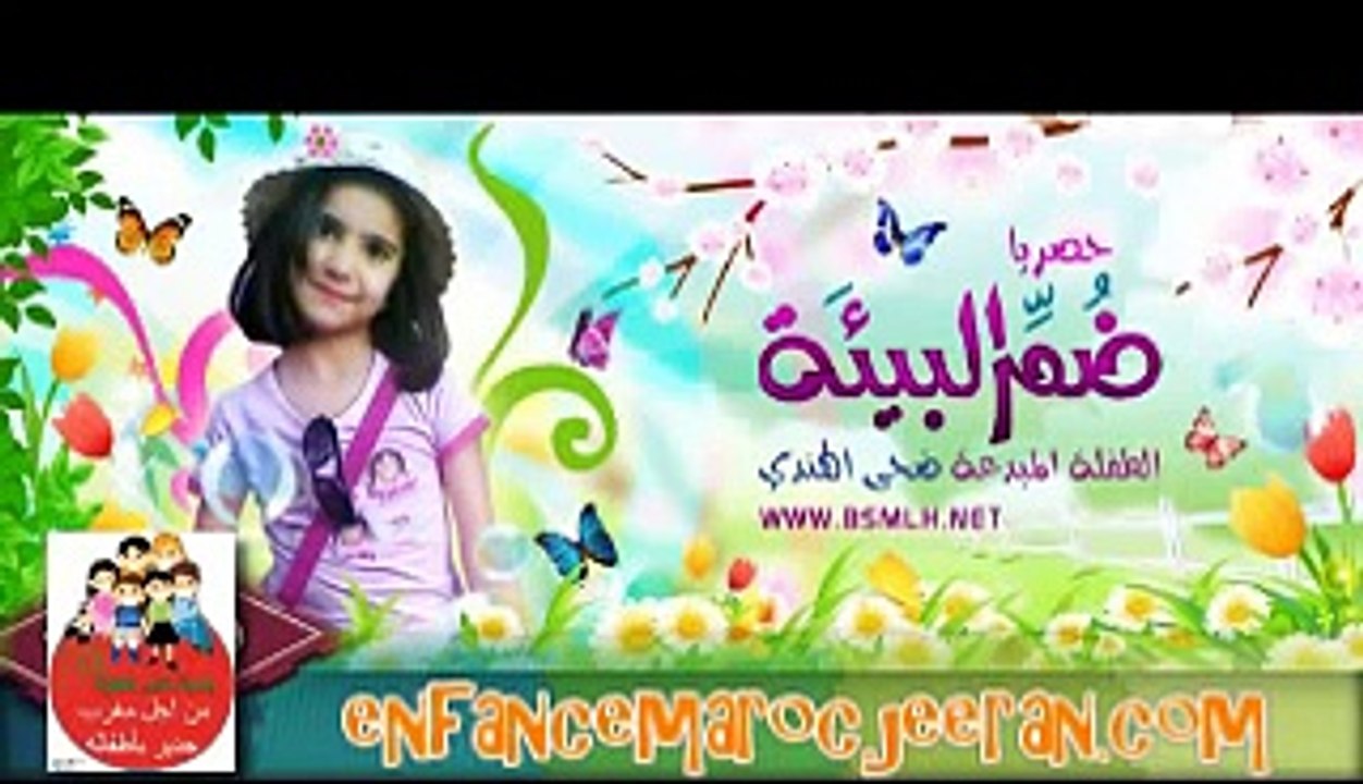 أغنية ضـم البيـئـة = أداء الطفلة المبدعة ضحى الهندي