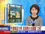 20140206中天新聞　守速食店10年　流浪狗小白面臨「12夜」