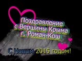 С Новым 2015 годом с высшей точки Крыма вершины Роман-Кош!