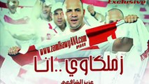 Aziz Elshafhi - Zamlkawy ANA _ عزيز الشافعى - زملكاوى انا‬ -