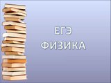 ЕГЭ физика A2. Механика. Динамика.