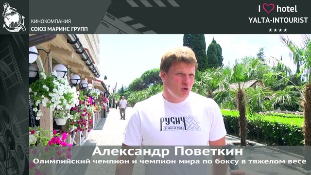 Отдых в Крыму. Олимпийский чемпион Александр Поветкин об отеле «Ялта-Интурист»
