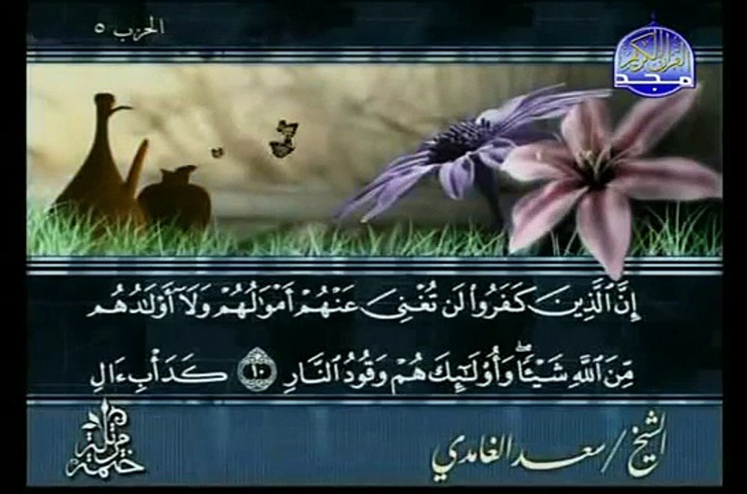 سوره ال عمران الشيخ سعد الغامدي Al Imran 1/7