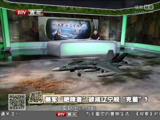 《军情解码》20150729 美军“咆哮者”欲成辽宁舰“克星”