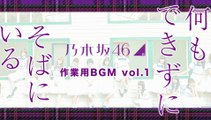 【作業用BGM】乃木坂46 私的BESTメドレー vol.1