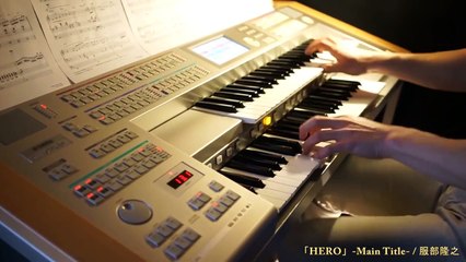 【エレクトーン】『HERO - Main Title』を弾いてみた - ドラマ「HERO」テーマ曲 服部隆之