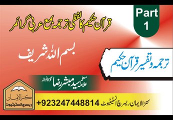 قرآن حکیم کا لفظی ترجمہ بمع عربی گرائمر، بسم اللہ شریف پارٹ 1