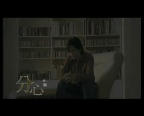 王傑《 分心 》ＫＴＶ／ＭＶ