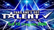 ไทยแลนด์ก็อตทาเลนต์ ซีซั่น 5 Thailand Got Talent วันที่ 12 กรกฎาคม 2558