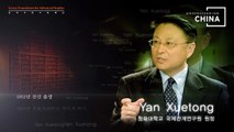 Understanding CHINA 시진핑 정부의 대외정책과 사회개혁 - SESSION I: 시진핑 정부의 대외정책과 동아시아 (발표자:YAN Xuetong)
