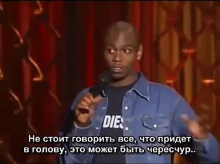 Стенд Ап Камеди - Расизм. Dave Chappelle