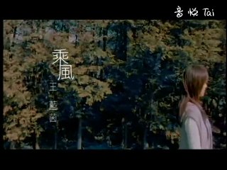 王藍茵《 乘風 》ＫＴＶ／ＭＶ『 想飛 』主題曲 超清版