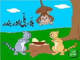 Kids Urdu Cartoon Billi Aur Billy Ki Larai For Children