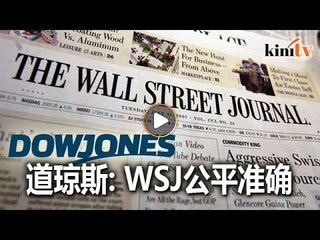道琼斯力挺WSJ   调查报道"公平而准确"