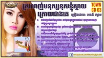 Town CD VOL 63---ស្រលាញ់មនុស្សខុសខ្ញុំស្តាយក្រោយជាងគេ ►អេននី ហ្សាម  [Khmer Song Lyric HD]