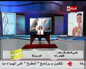 عيادة النساء والولادة في برنامج العيادة على قناة الحياة حلقة يوم 2 يونيو