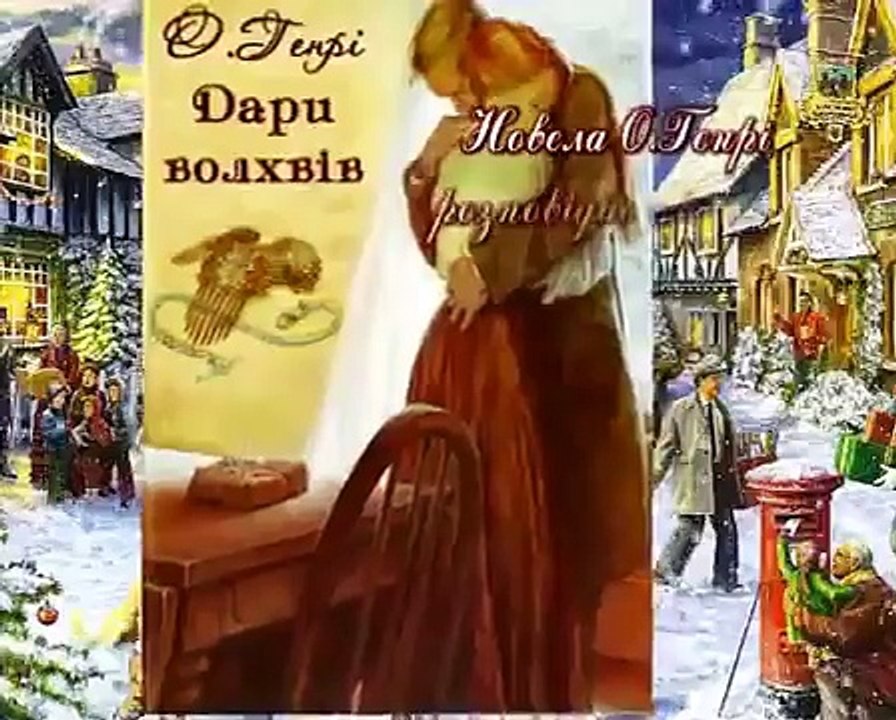 Буктрейлер до новели О.Генрі "Дари волхвів"