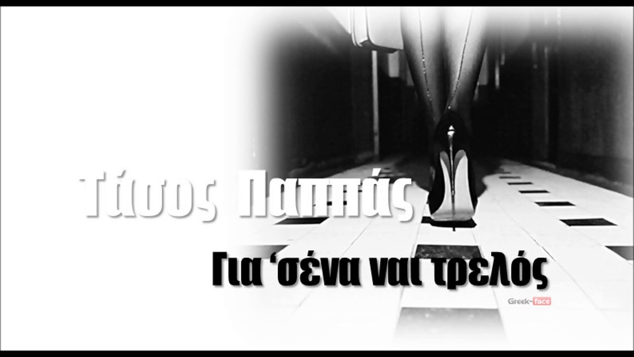 ΕΚ| Τάσος Παππάς - Για ‘σένα ναι τρελός| 29.07.2015 (Official mp3 hellenicᴴᴰ music web promotion) Greek- face