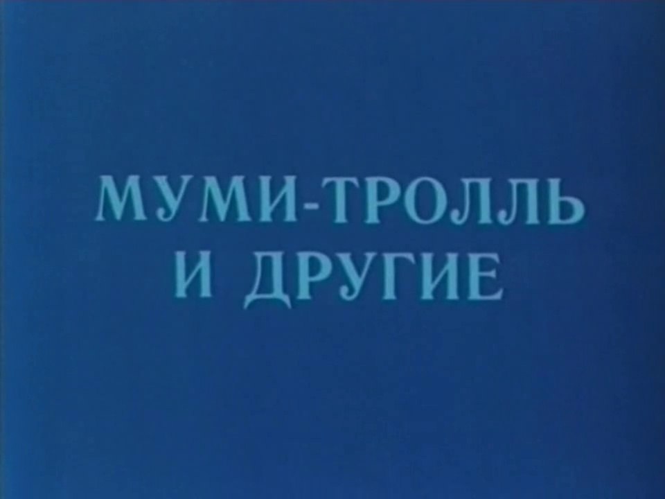 Муми-тролль и другие (1978)