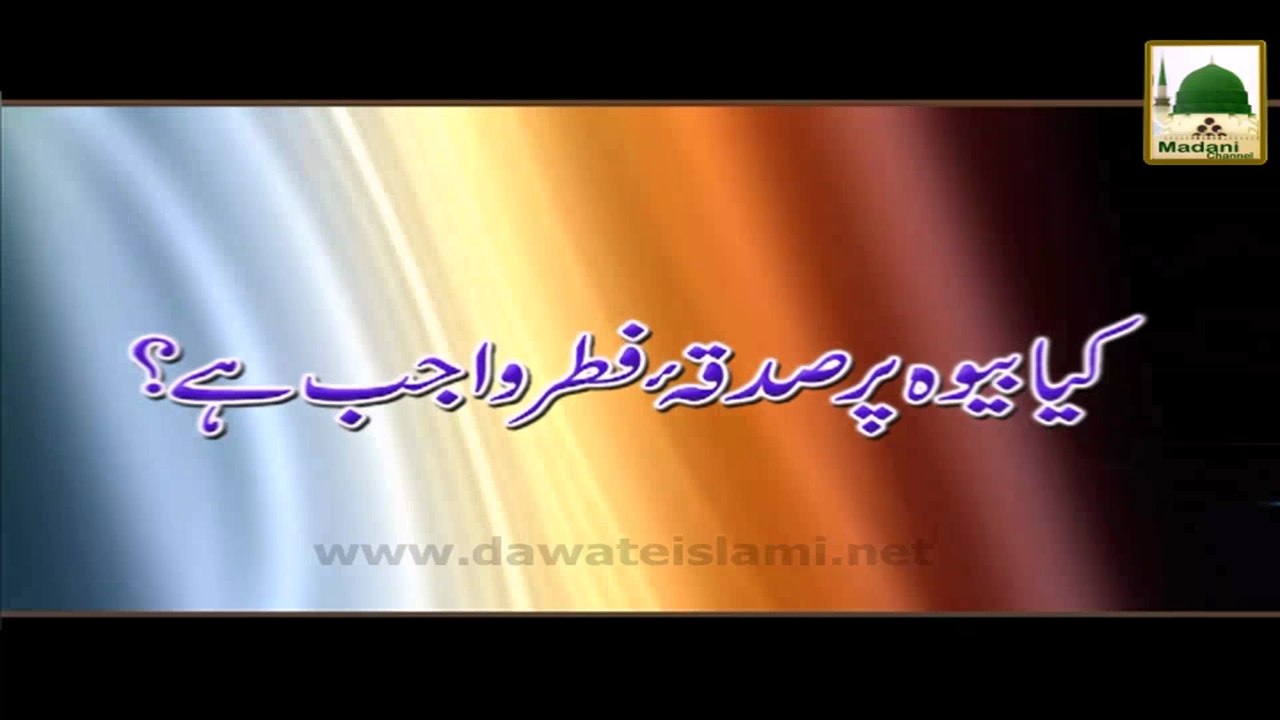 Kia Bewa Aurat Per Sadqa Fitr Wajib Hai - Darulifta Ahlesunnat