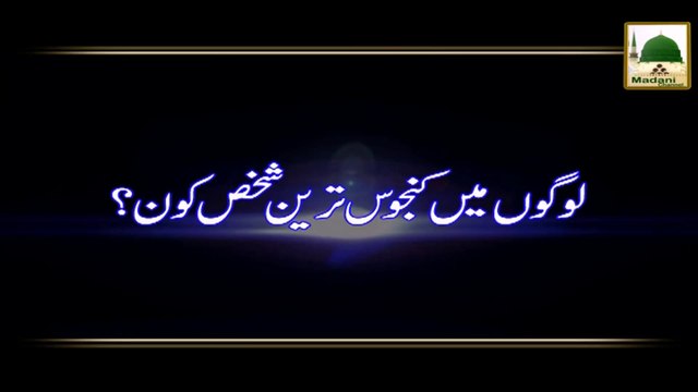 Logon Me Kanjoos Tareen Shakhs Kon - Maulana Ilyas Qadri - Madani Muzakara