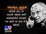 Memorable Quotes From President APJ Abdul Kalam - Tv9 Gujarati