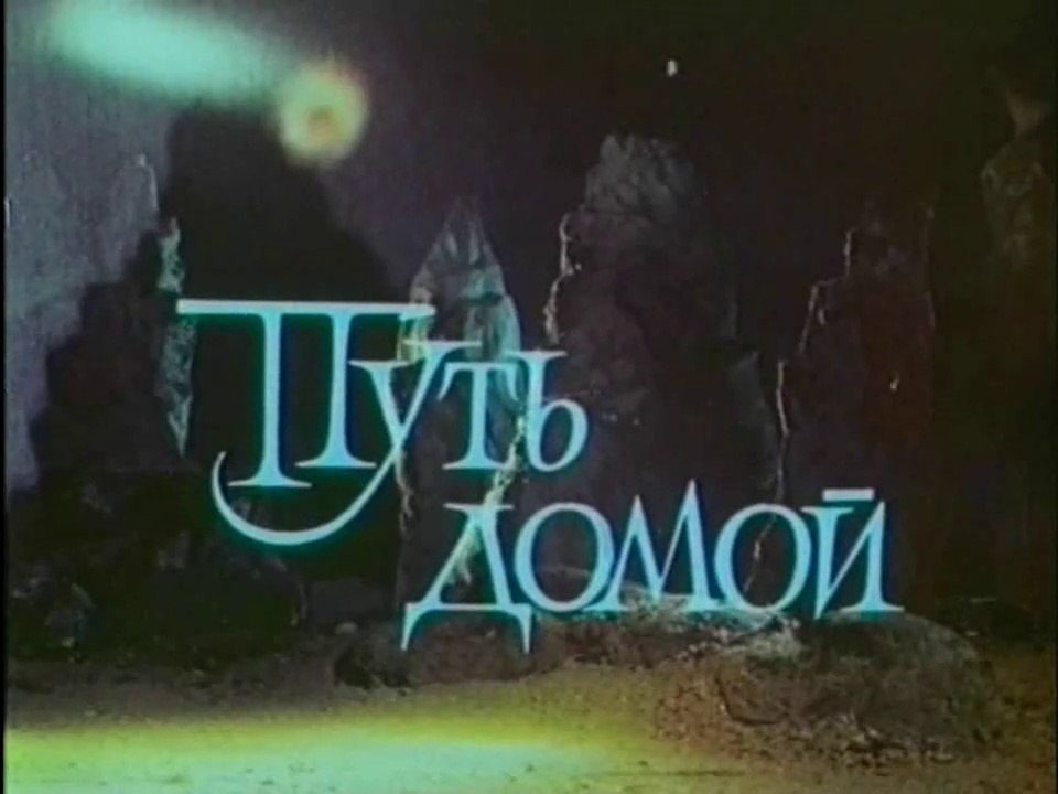 Муми-тролль и комета. Путь домой (1978)