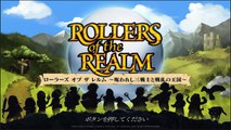 【PS4】ローラーズ オブ ザ レルム 体験版 プレイ動画