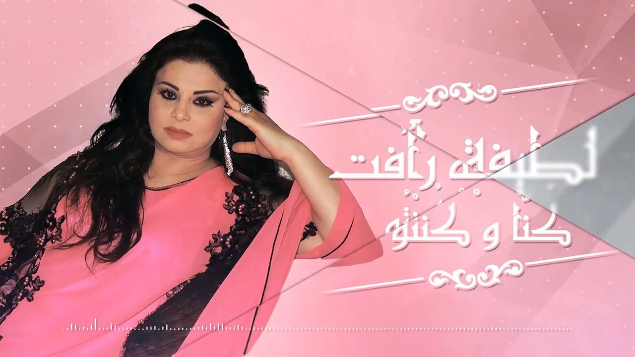 Latifa Raafat - Kouna W Kentou | New 2015 | لطيفة رأفت - كُنَّا و كُنْتُوا