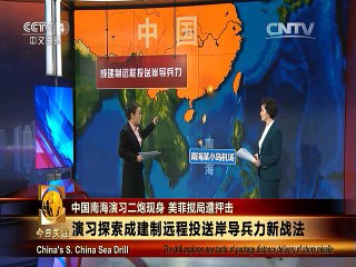《今日关注》20150730 中国南海演习二炮现身 美菲搅局遭抨击